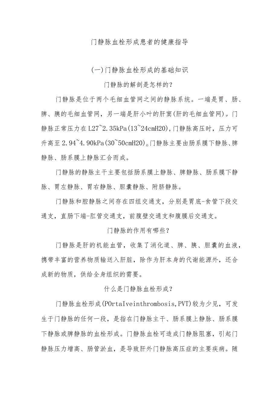 门静脉血栓形成患者的健康指导.docx_第1页