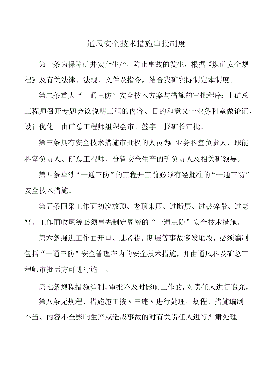 通风安全技术措施审批制度.docx_第1页