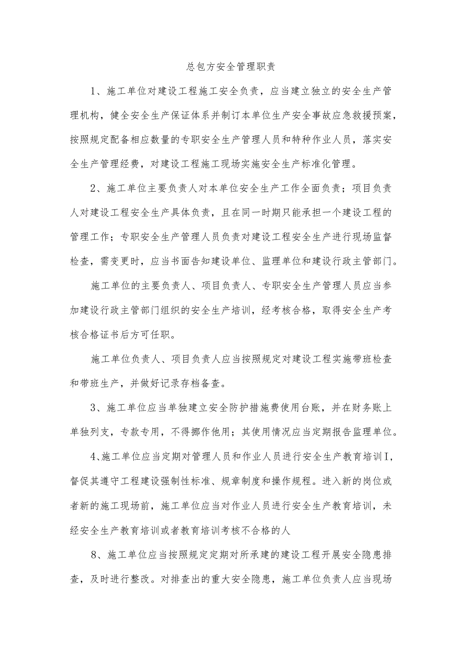 总包方安全管理职责.docx_第1页