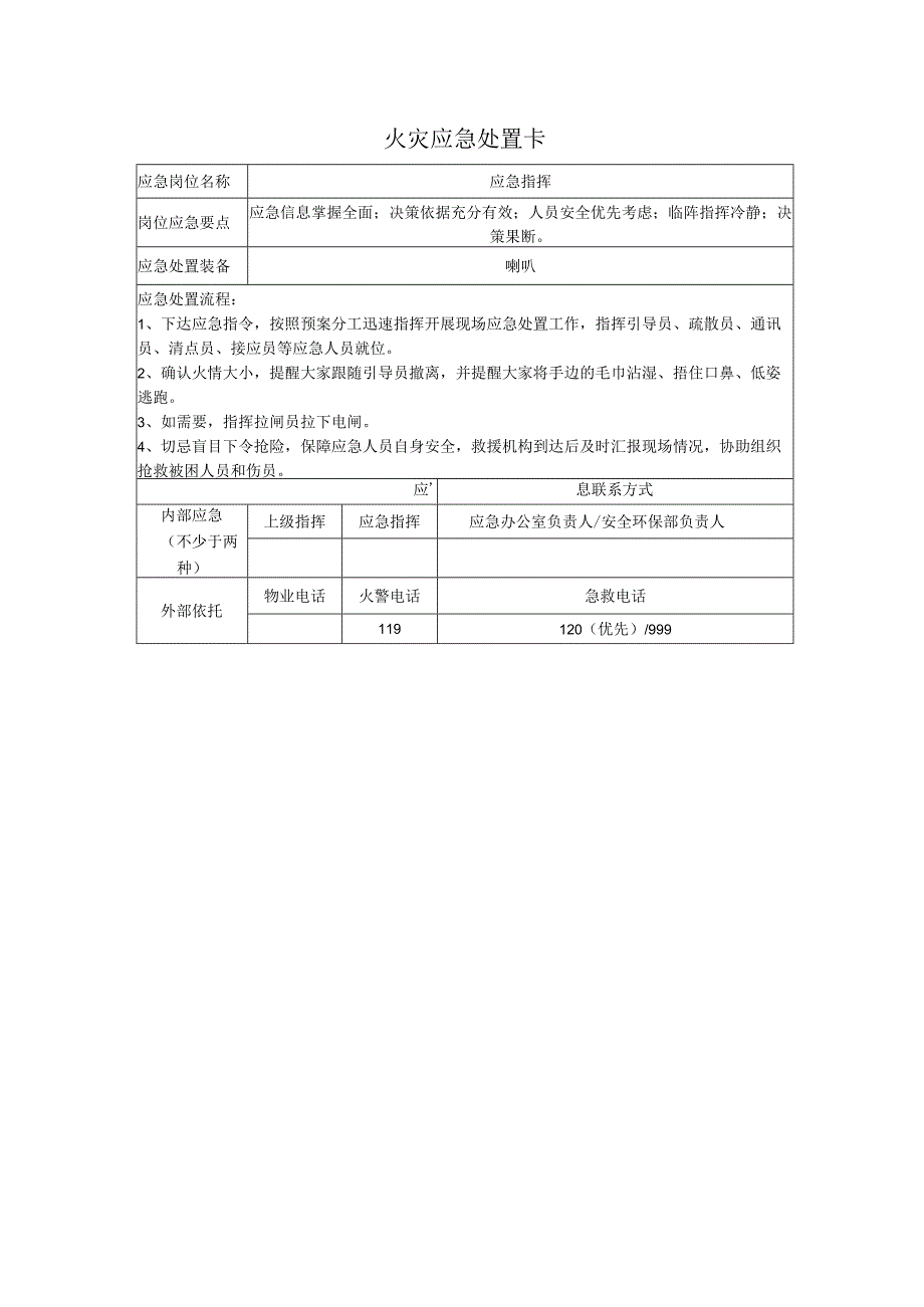 火灾应急处置卡.docx_第1页