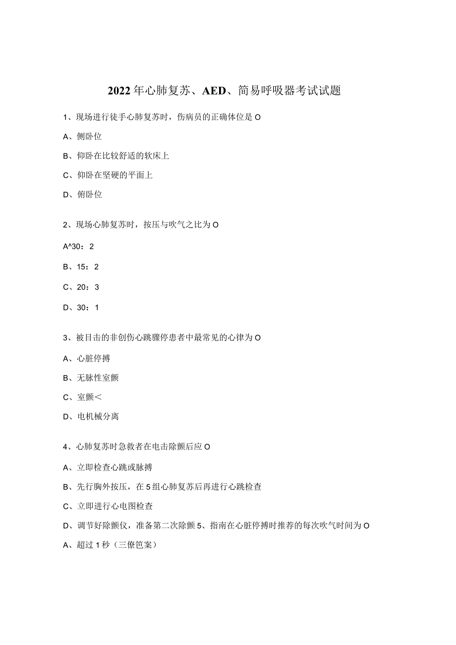 2022年心肺复苏、AED、简易呼吸器考试试题.docx_第1页