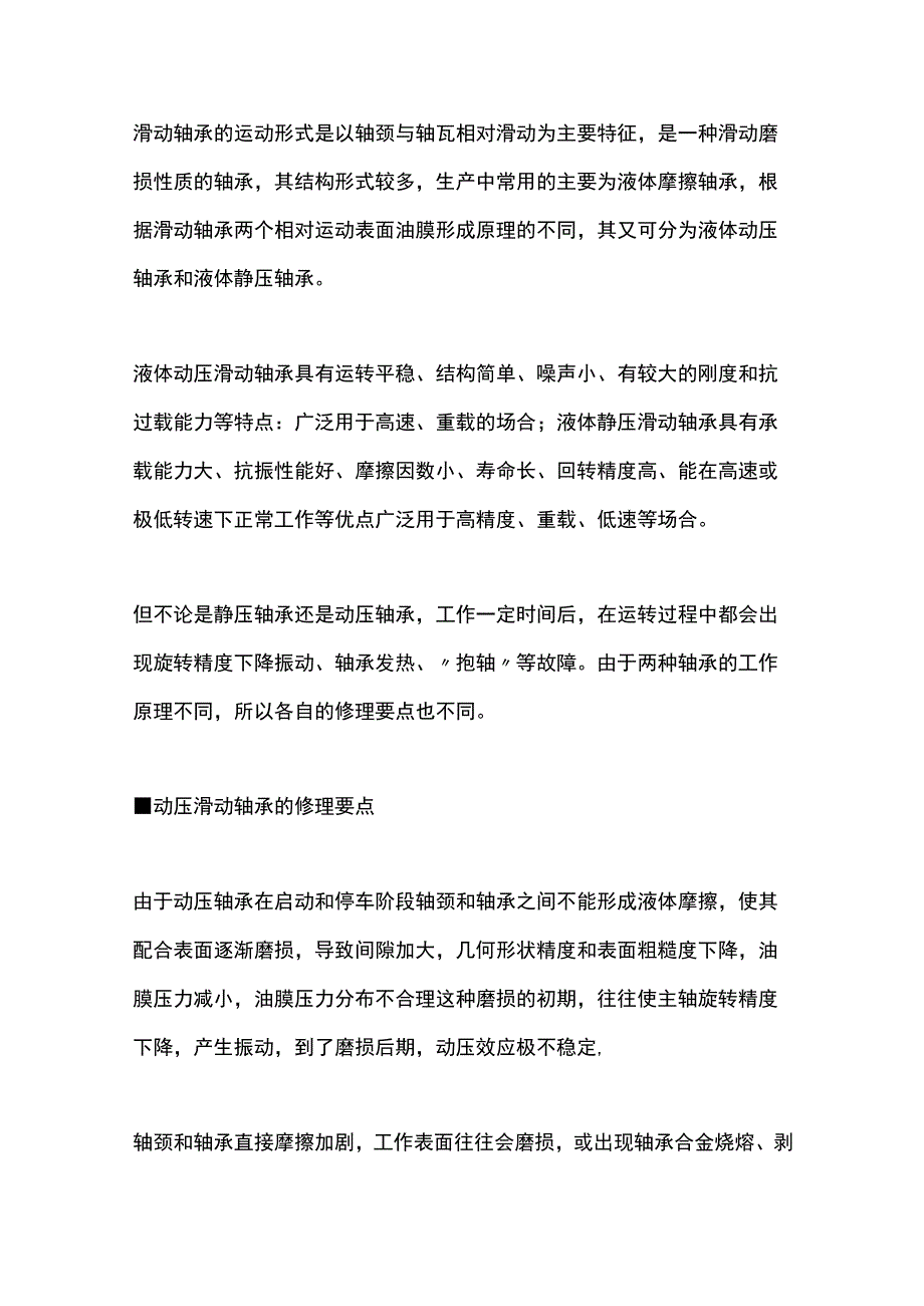 滑动轴承的分类结构及修理要点.docx_第1页