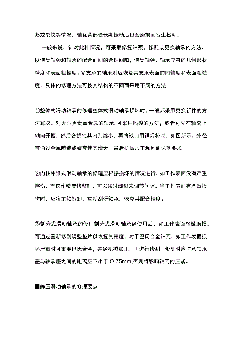 滑动轴承的分类结构及修理要点.docx_第2页