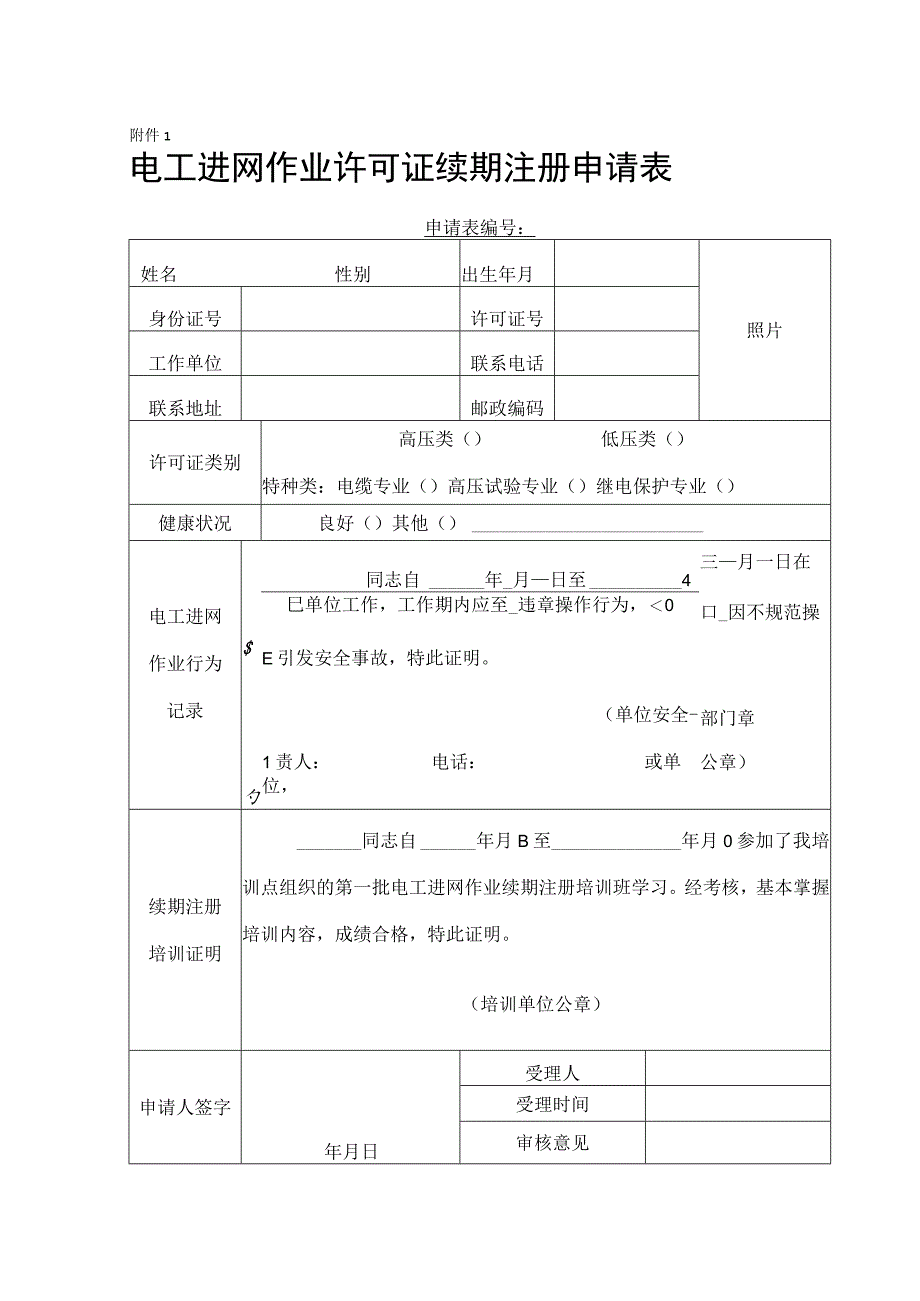 特种作业续期注册申报表（复证）.docx_第1页