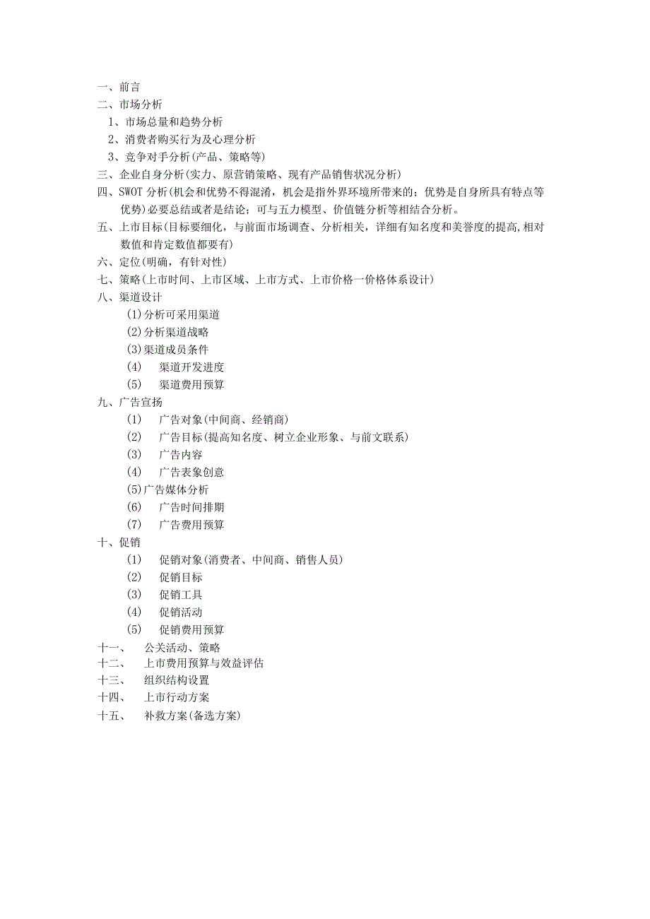 策划方案的大体框架.docx_第1页