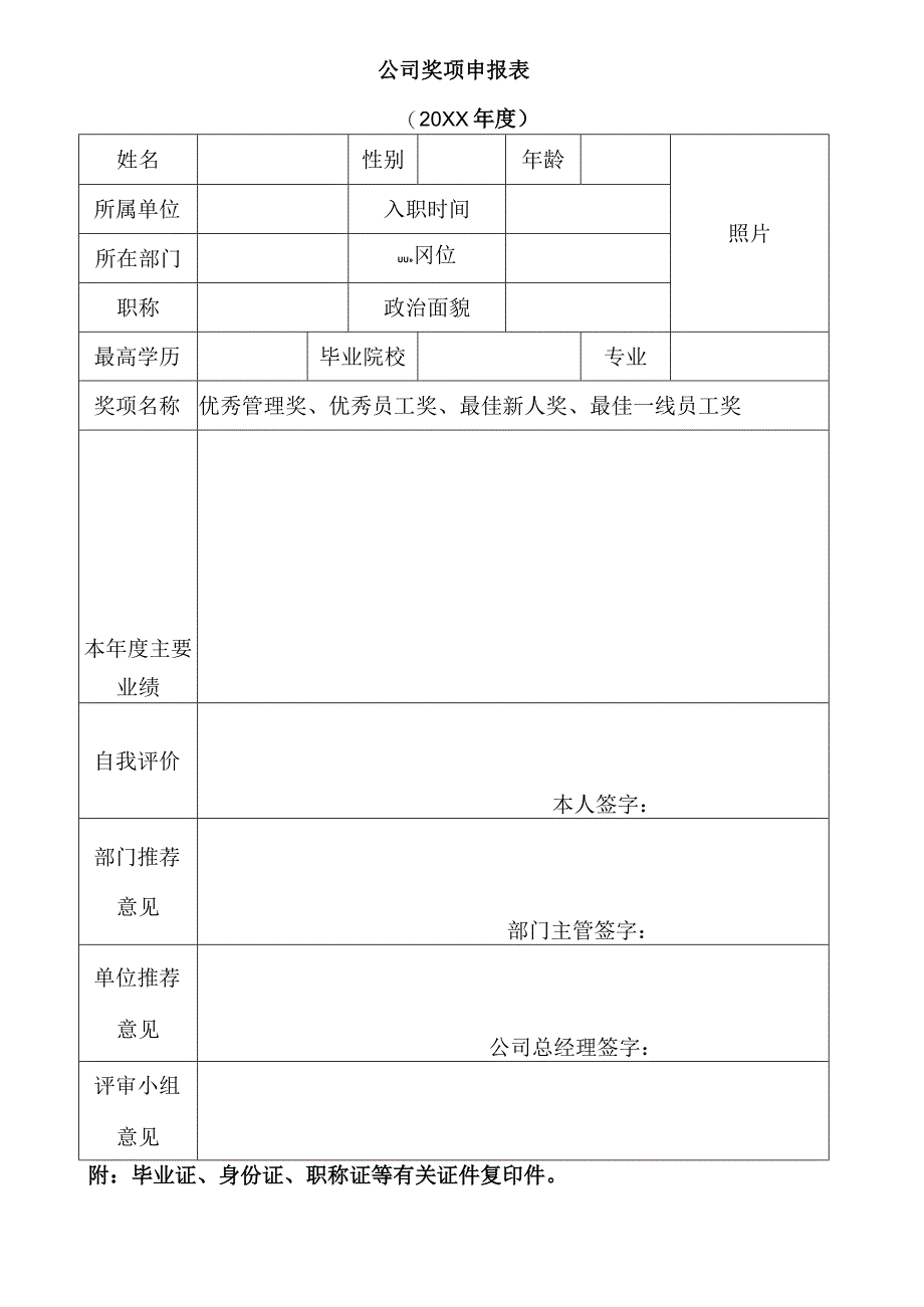 公司奖项申报表.docx_第1页