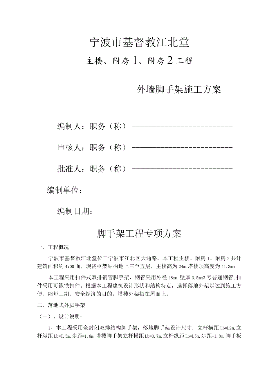 某基督教江北堂脚手架工程专项方案范文.docx_第1页