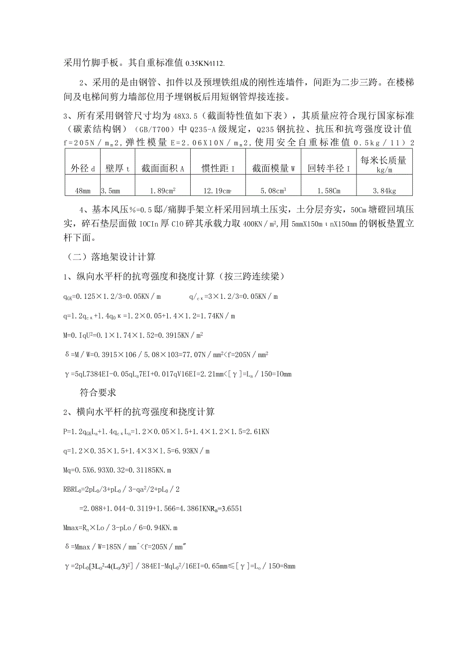 某基督教江北堂脚手架工程专项方案范文.docx_第2页