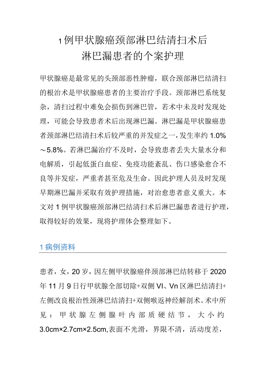 1例甲状腺癌颈部淋巴结清扫术后.docx_第1页