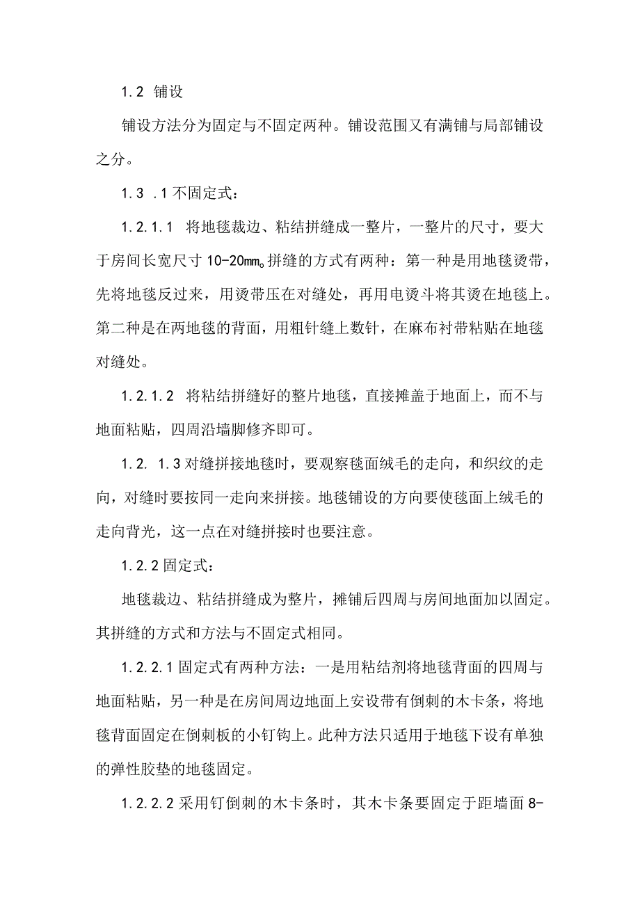 地毯敷设工艺技术及要求(示范文本).docx_第2页