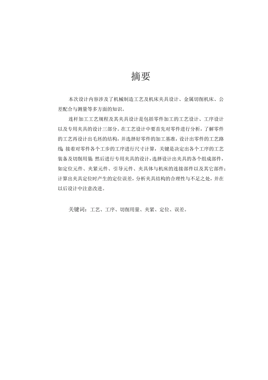 机械制造技术课程设计-三孔连杆机械加工工艺规程及铣端面夹具设计.docx_第2页