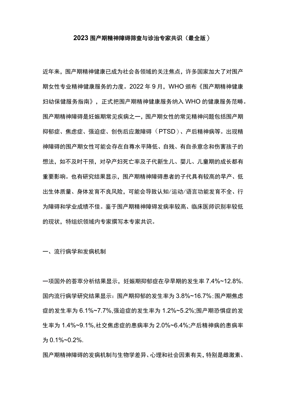 2023围产期精神障碍筛查与诊治专家共识（最全版）.docx_第1页