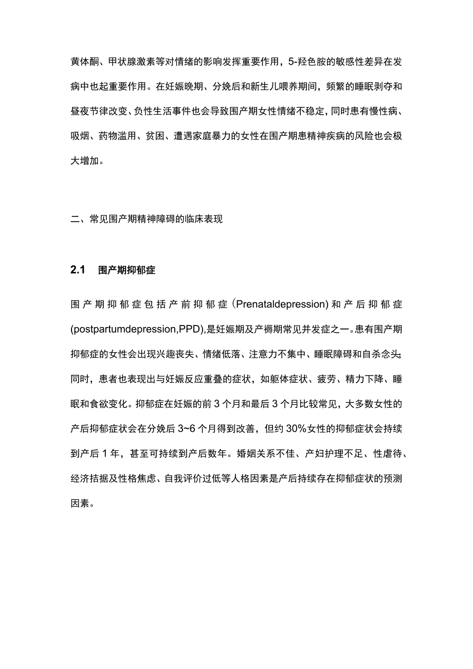 2023围产期精神障碍筛查与诊治专家共识（最全版）.docx_第2页