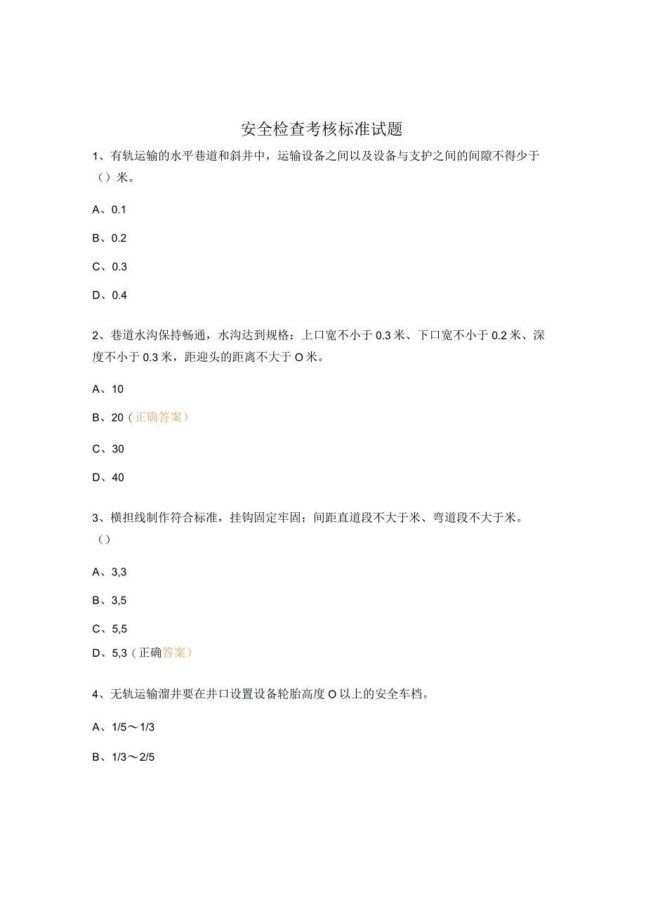 安全检查考核标准试题.docx_第1页