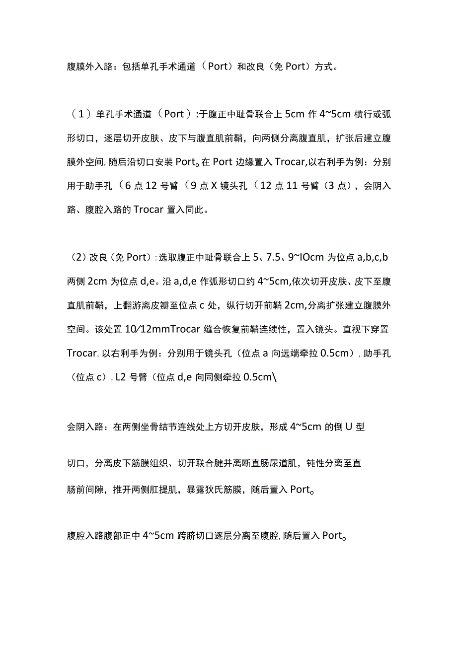 最新：单孔机器人辅助前列腺癌根治术专家共识.docx_第3页