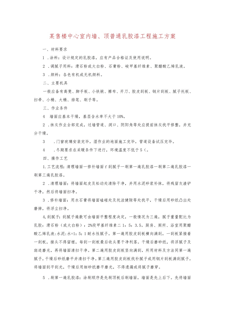 某售楼中心室内墙、顶普通乳胶漆工程施工方案.docx_第1页