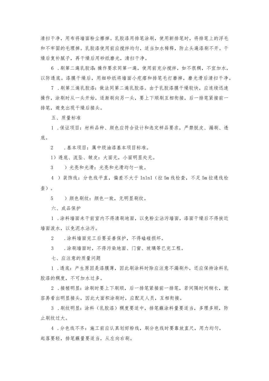 某售楼中心室内墙、顶普通乳胶漆工程施工方案.docx_第2页