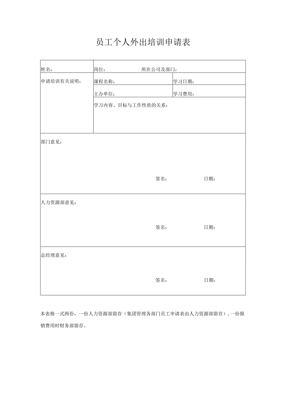 员工个人外出培训申请表.docx_第1页