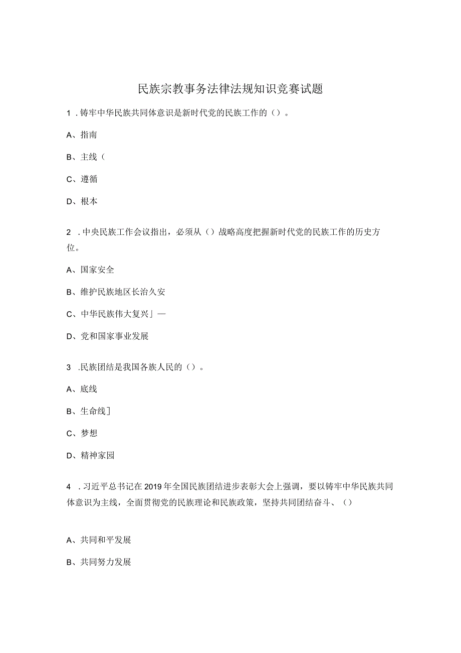 民族宗教事务法律法规知识竞赛试题.docx_第1页