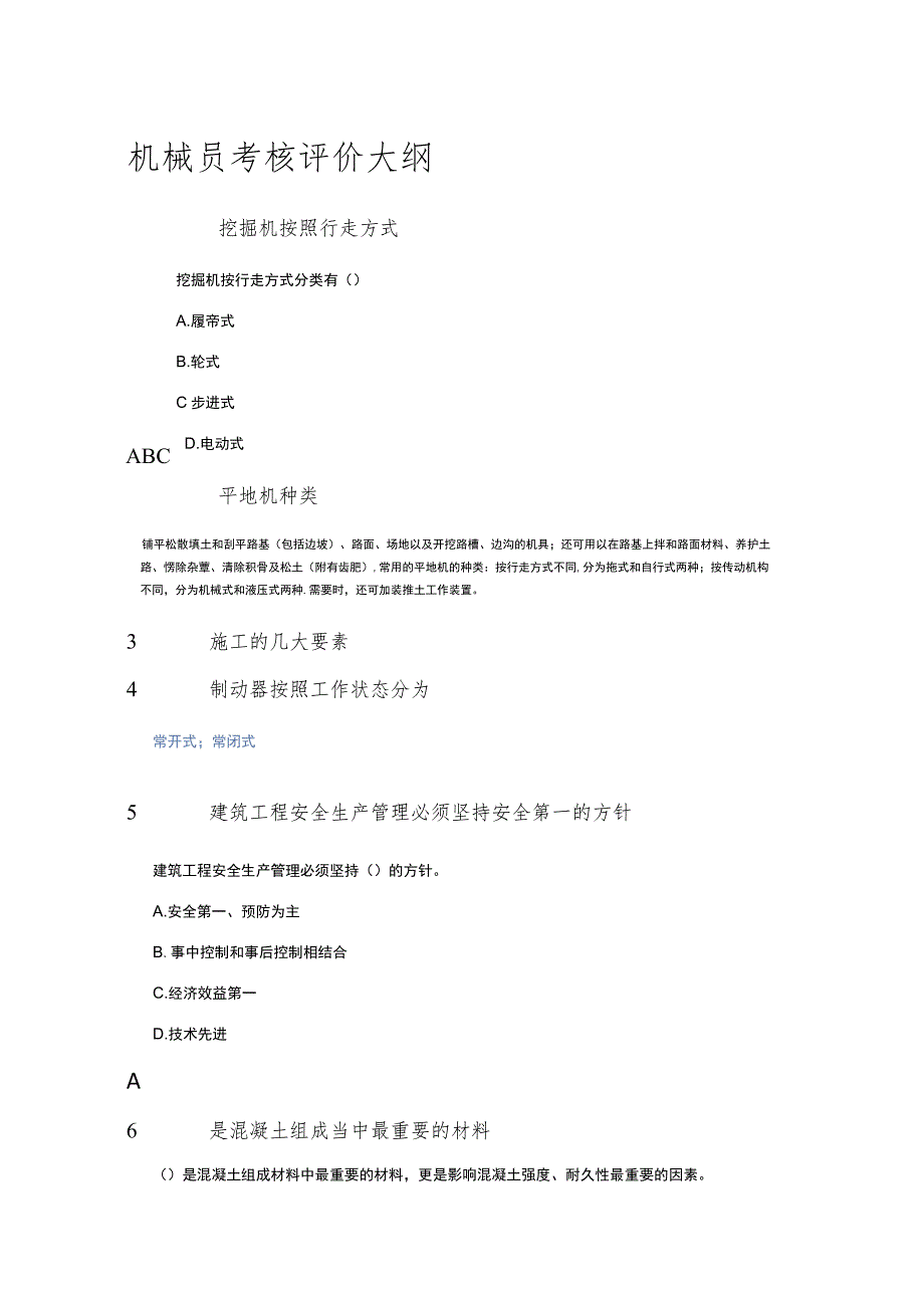 机械员考核评价大纲(带答案).docx_第1页