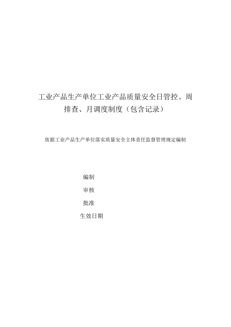 工业产品生产单位工业产品质量安全日管控、周排查、月调度制度（包含记录）.docx_第1页