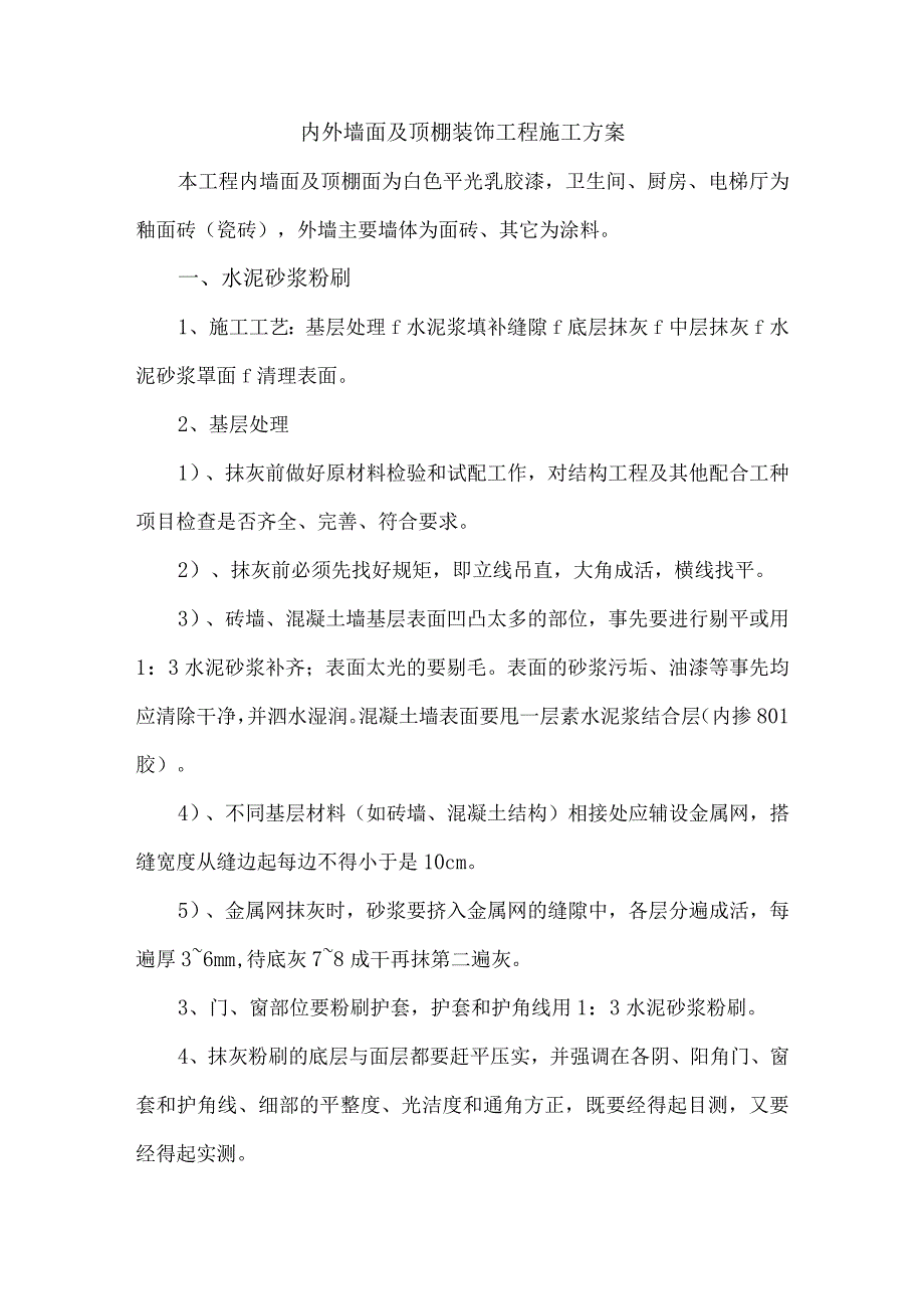 内外墙面及顶棚装饰工程施工方案.docx_第1页