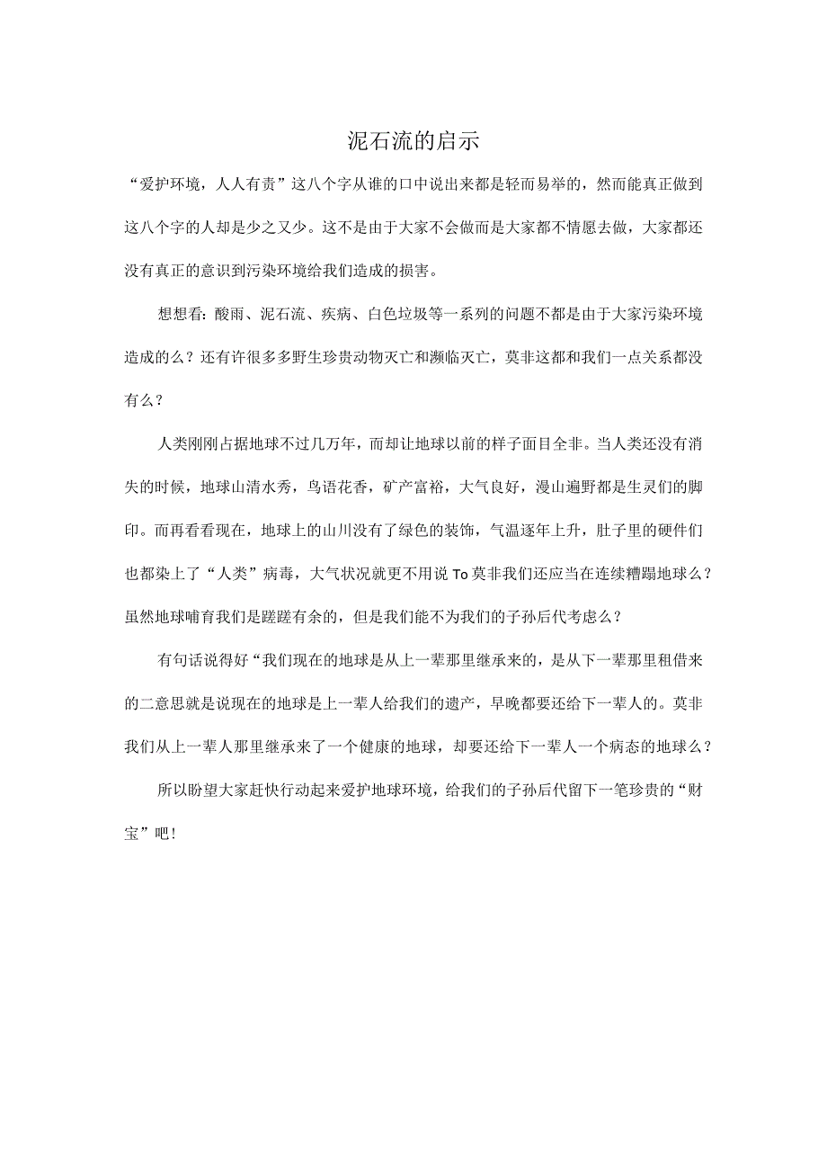 泥石流的启示.docx_第1页