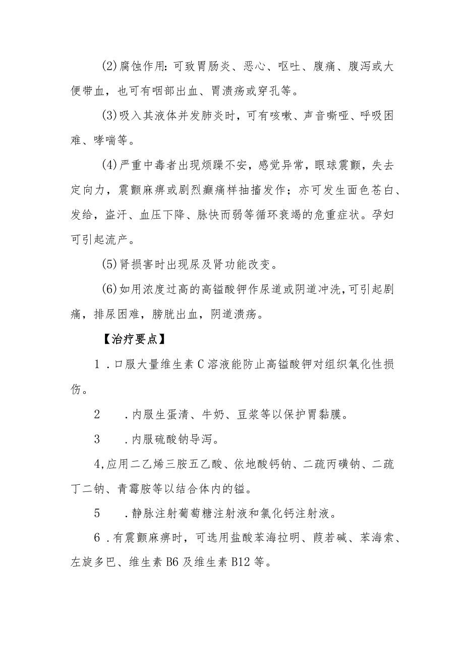 高锰酸钾药物致患者中毒救治方法及要点.docx_第2页