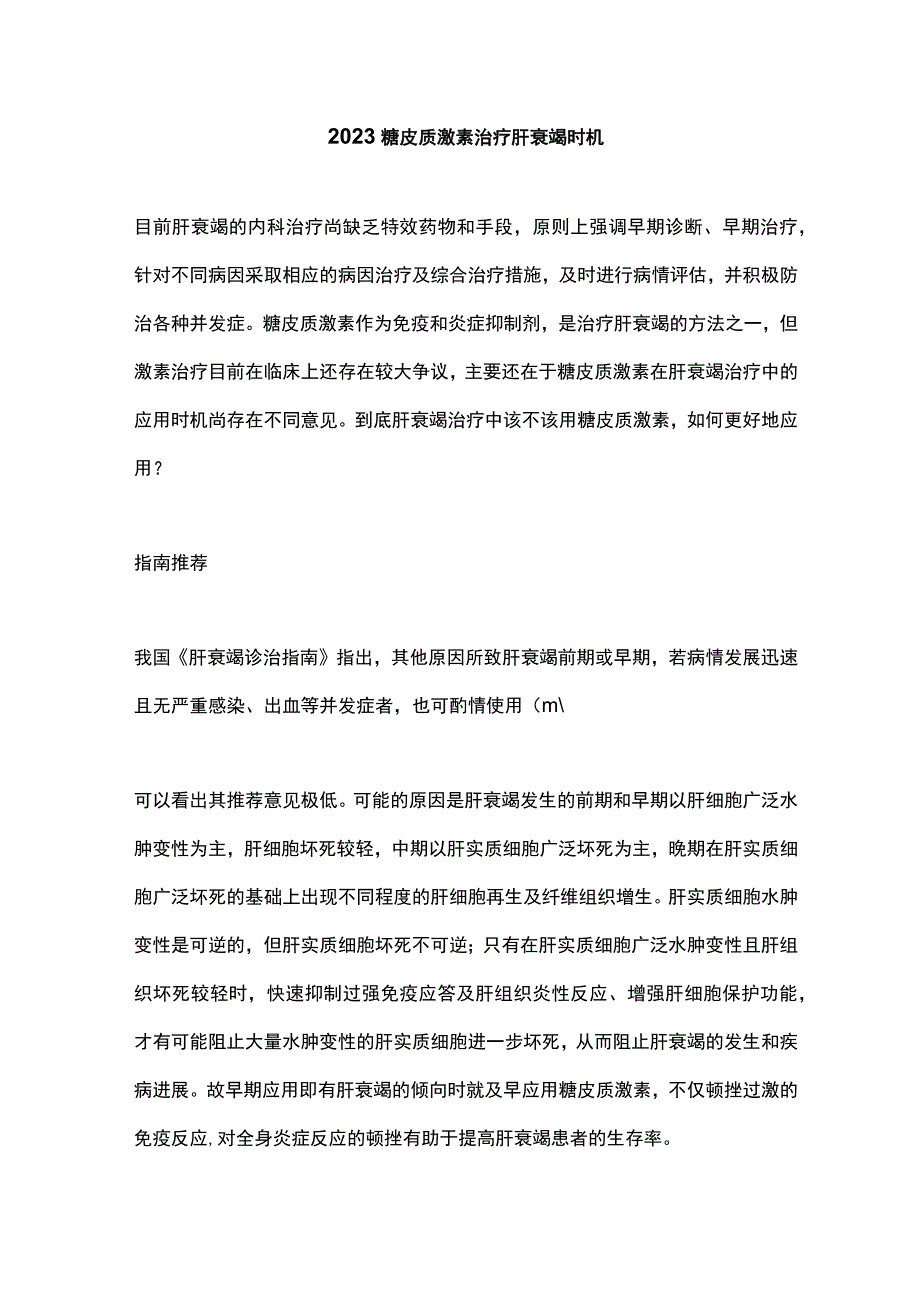 2023糖皮质激素治疗肝衰竭时机.docx_第1页