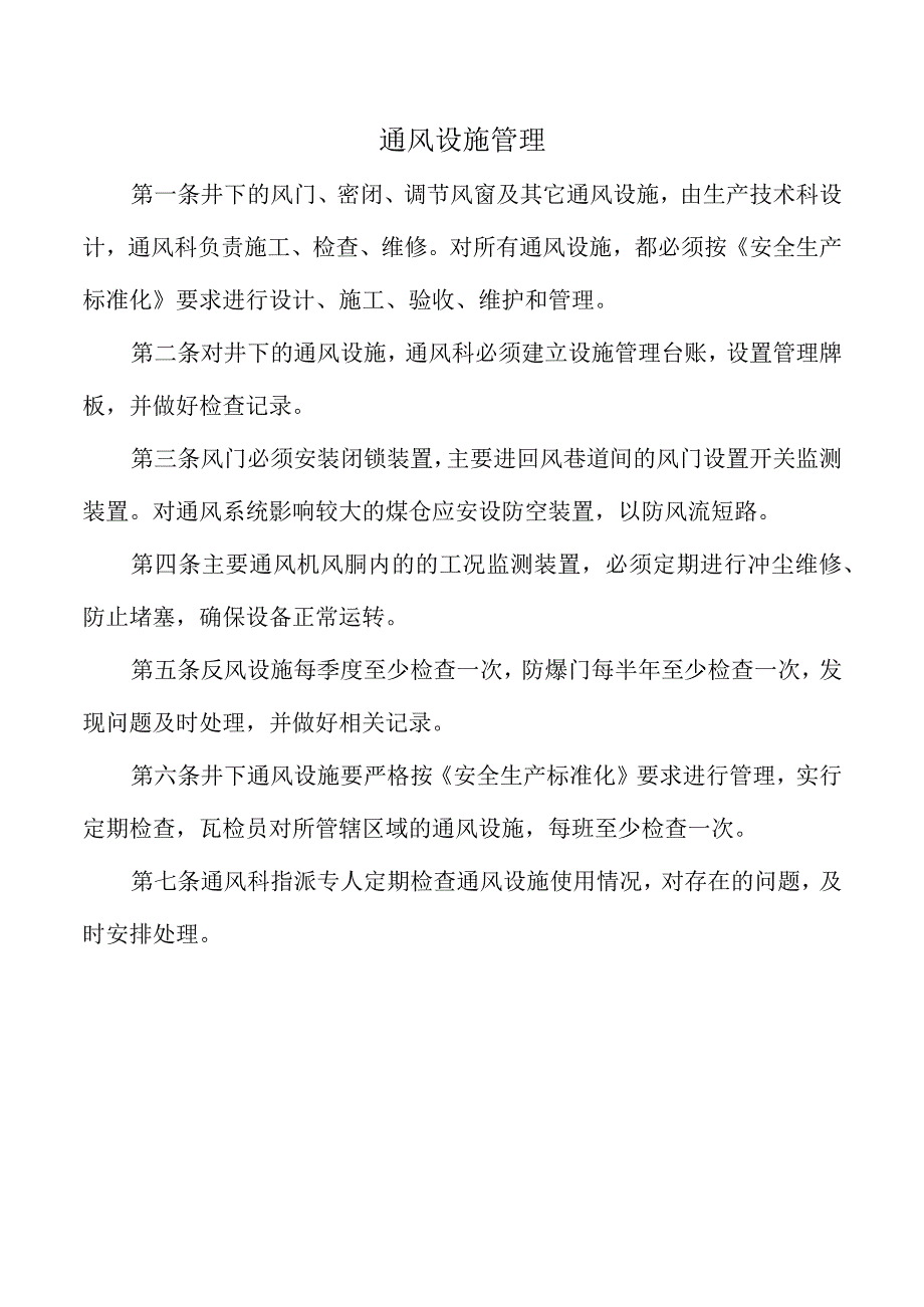 通风设施管理.docx_第1页