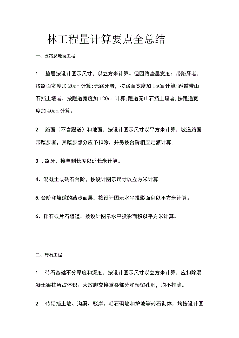 园林工程量计算要点全总结.docx_第1页