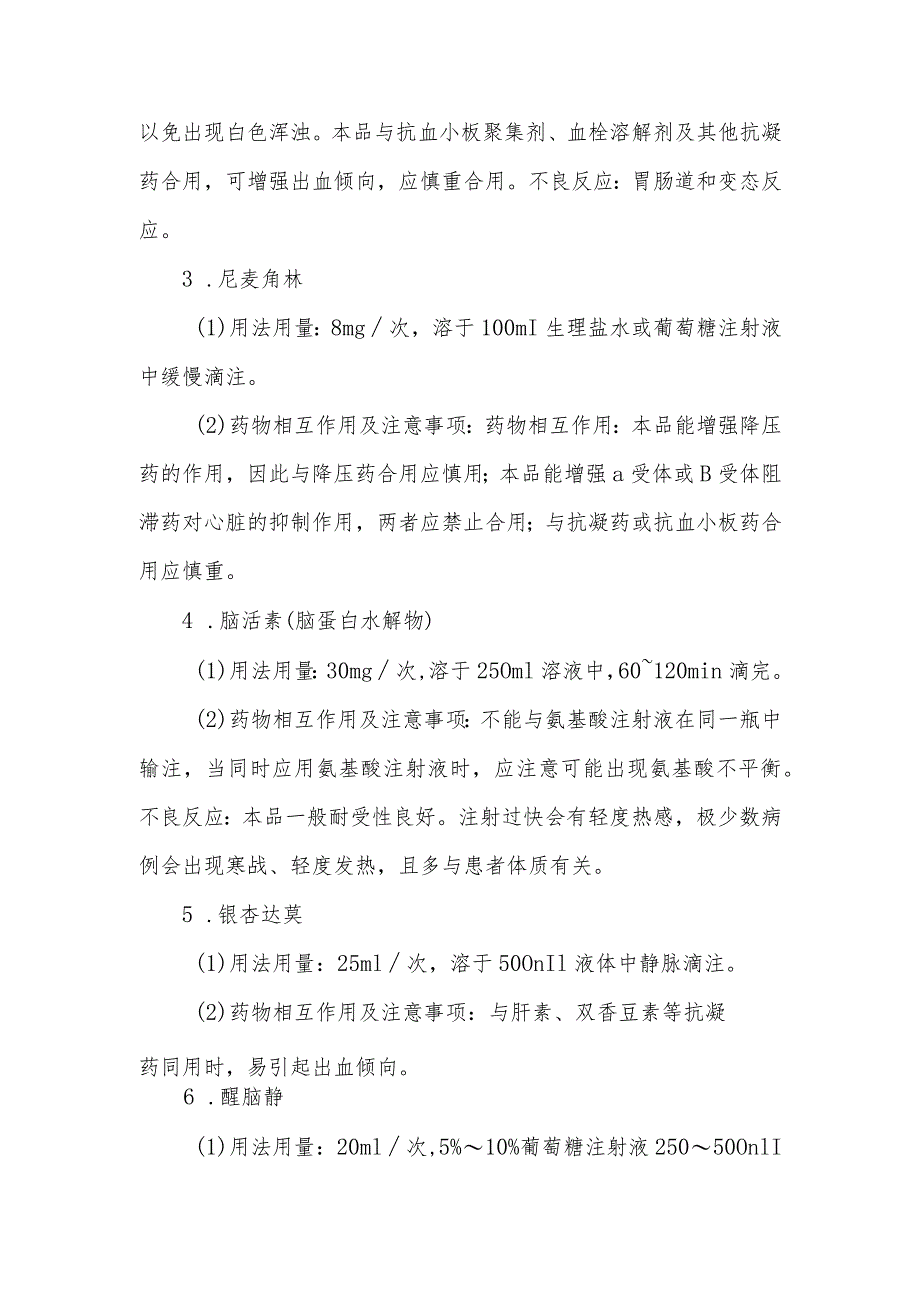 静脉用药调配中心（室）配置神经科用药的质量控制.docx_第2页