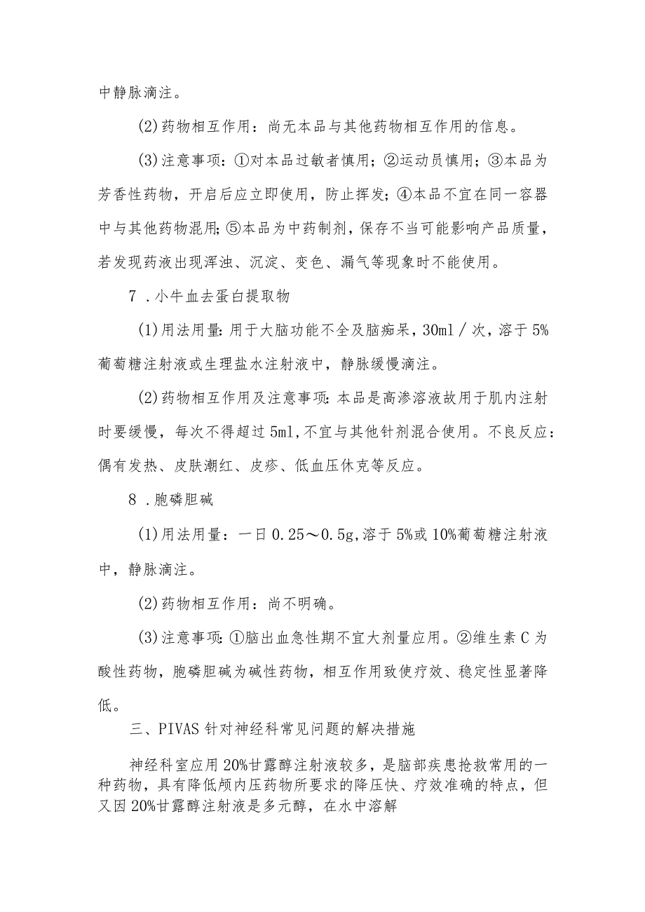 静脉用药调配中心（室）配置神经科用药的质量控制.docx_第3页