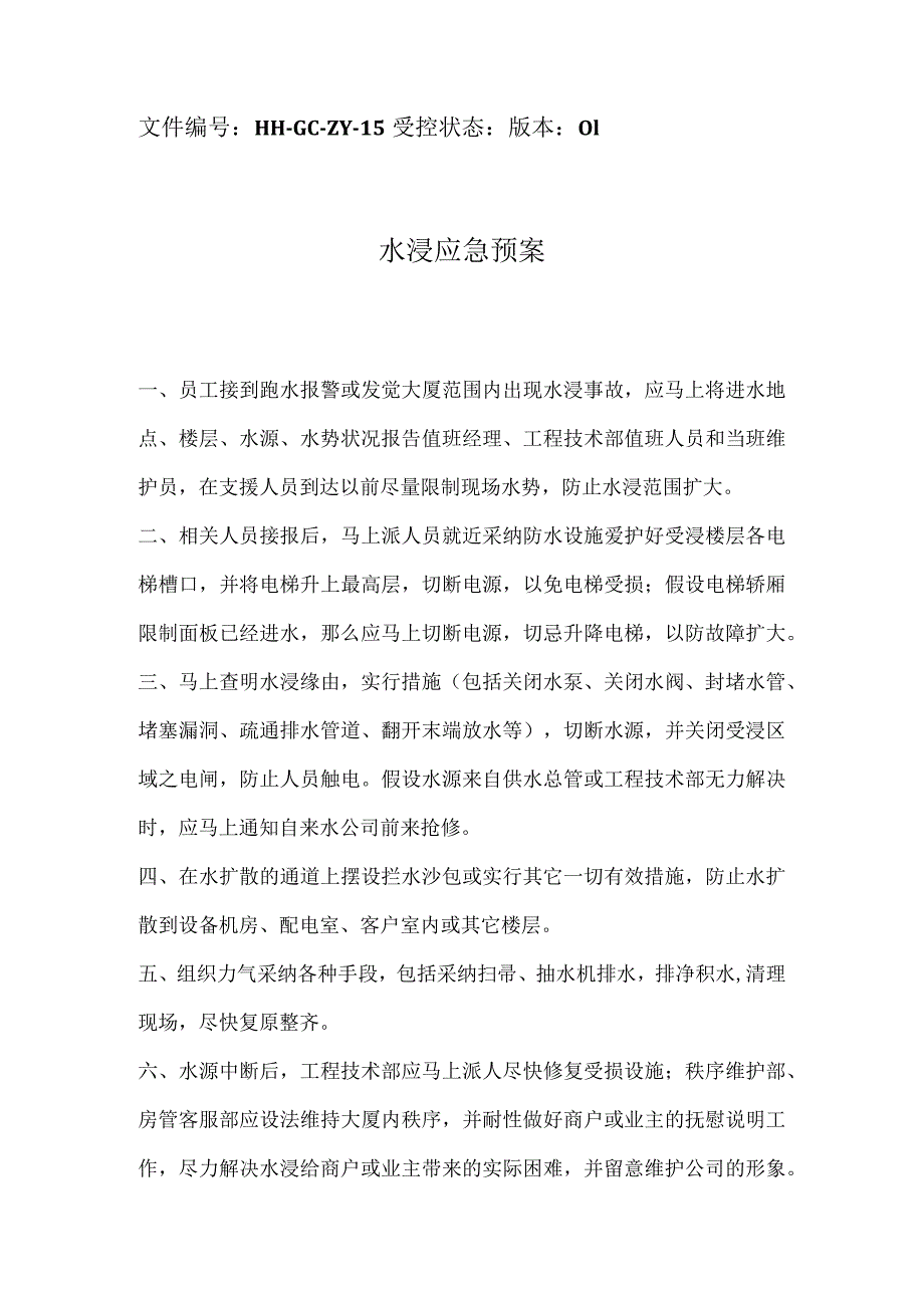 各类应急预案.docx_第1页