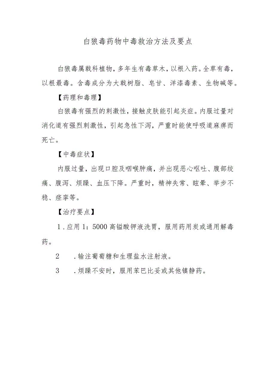 白狼毒药物中毒救治方法及要点.docx_第1页