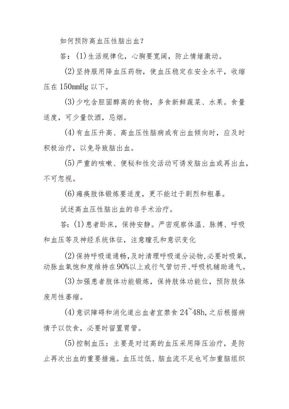 神经外科高血压性脑出血临床常见问题与解答.docx_第3页