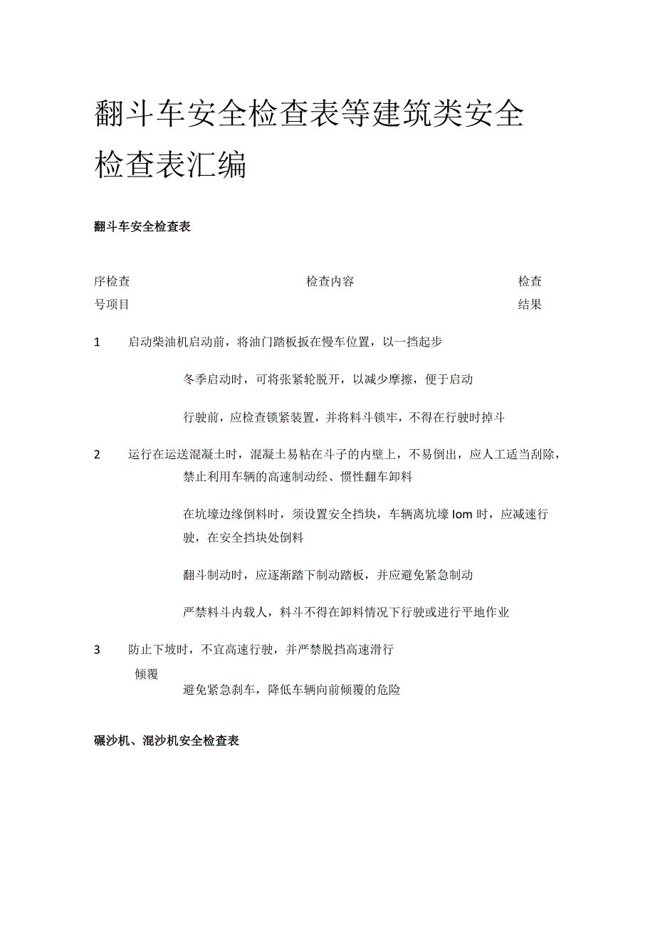 翻斗车安全检查表等 建筑类安全检查表汇编(全).docx_第1页