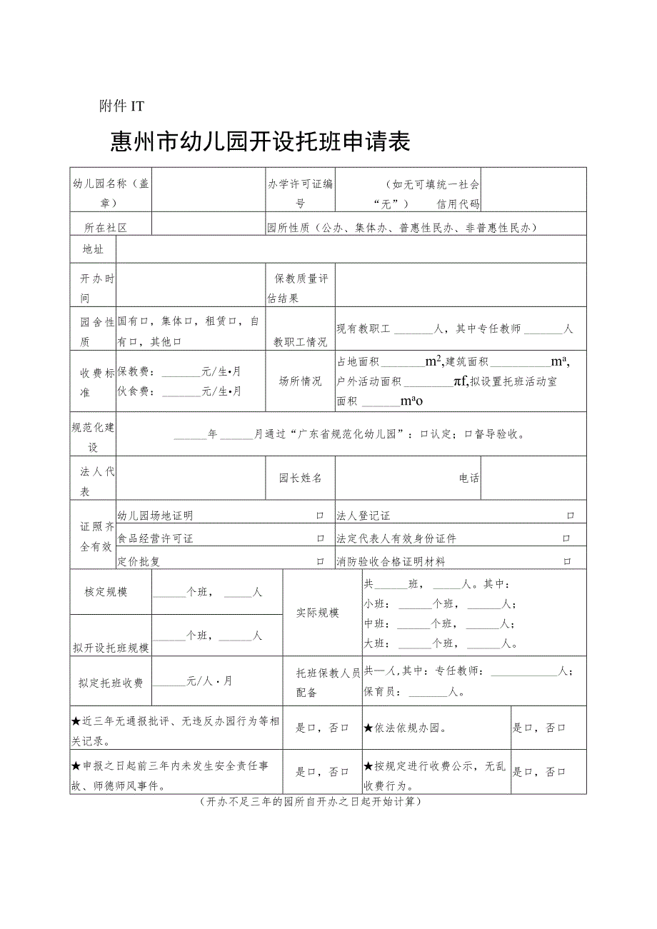 惠州市幼儿园开设托班申请表.docx_第1页