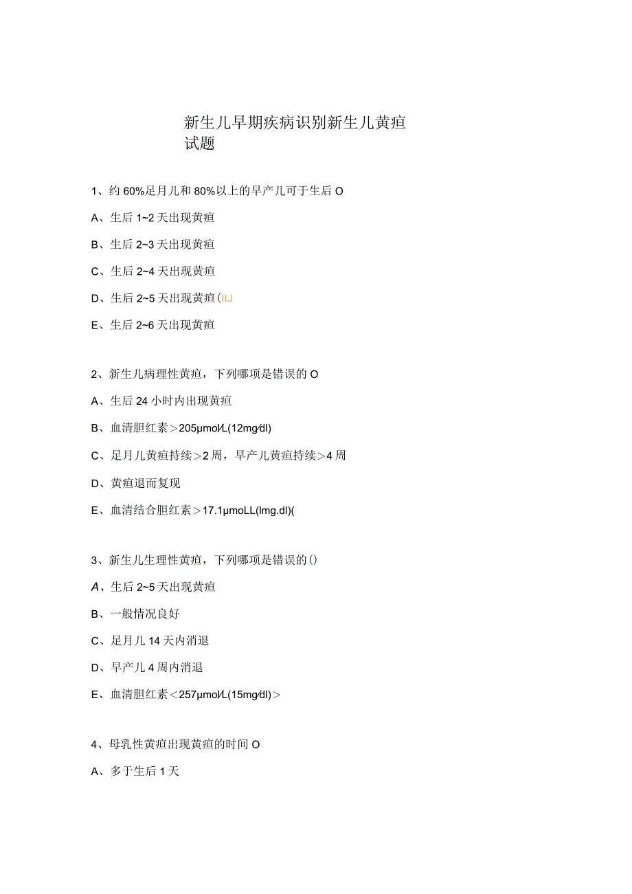 新生儿早期疾病识别新生儿黄疸试题.docx_第1页