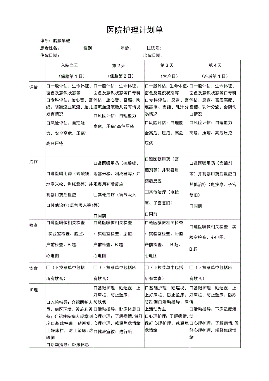 胎膜早破计划单模板.docx_第1页