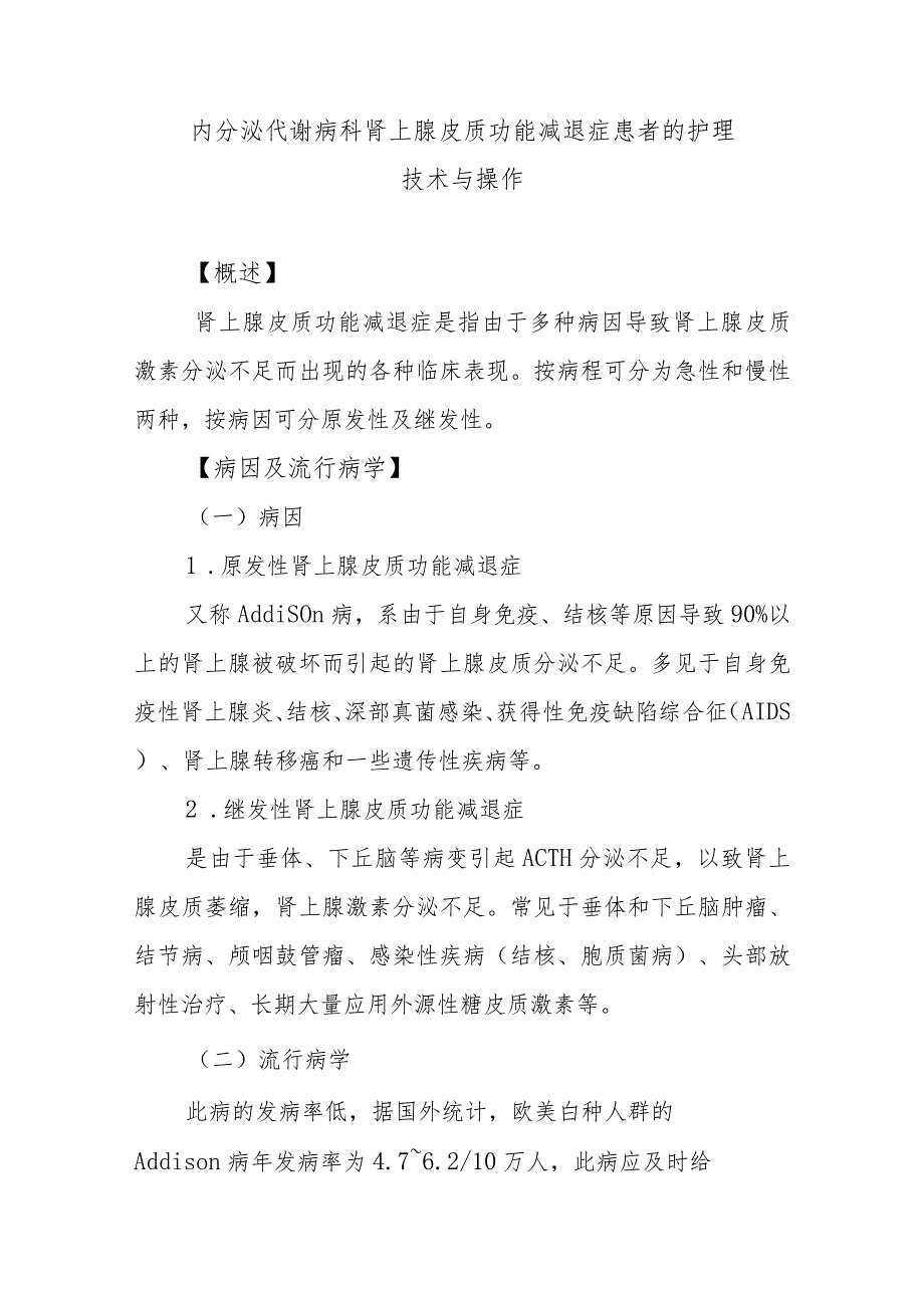 内分泌代谢病科肾上腺皮质功能减退症患者的护理技术与操作.docx_第1页