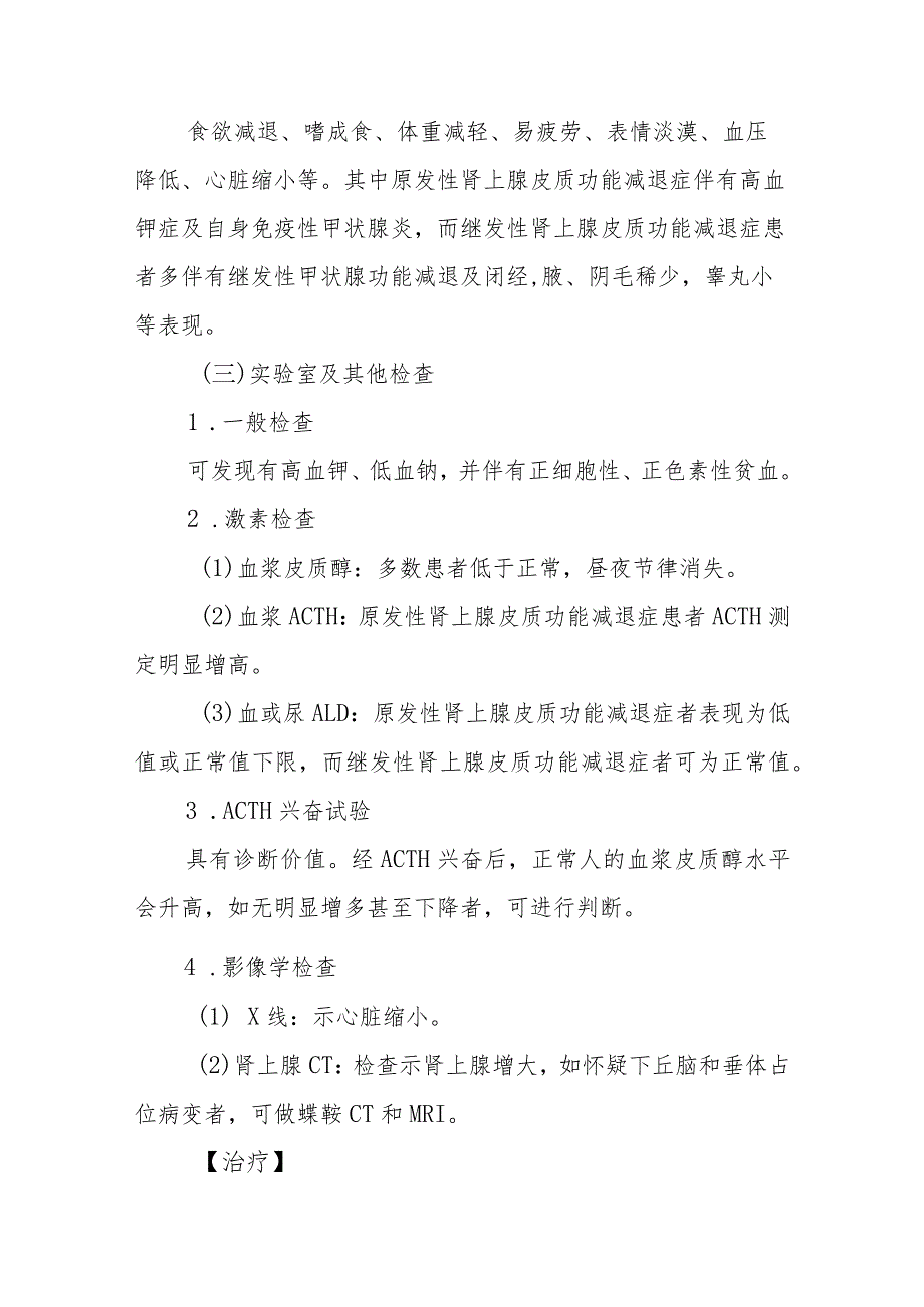 内分泌代谢病科肾上腺皮质功能减退症患者的护理技术与操作.docx_第3页