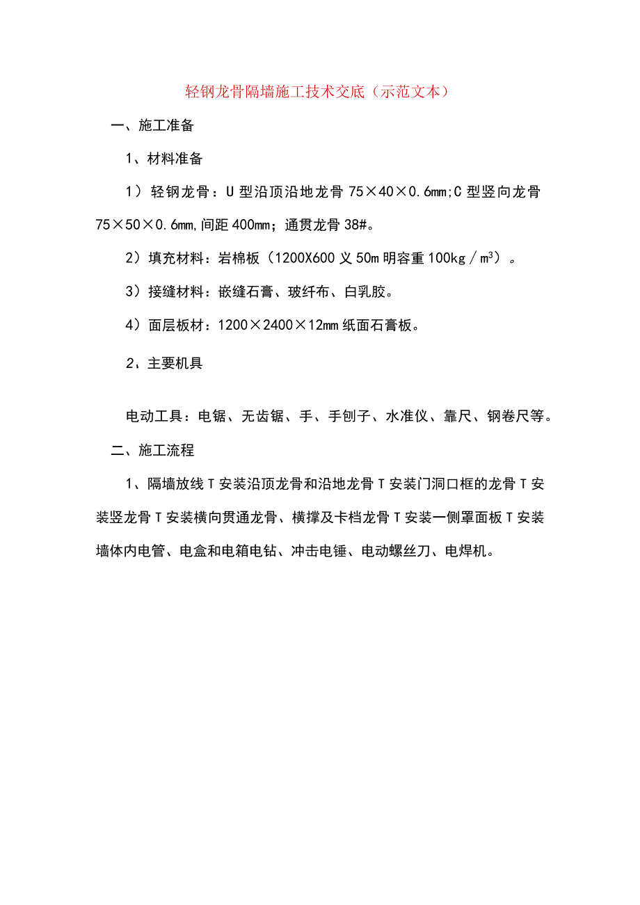 轻钢龙骨隔墙施工技术交底(示范文本).docx_第1页