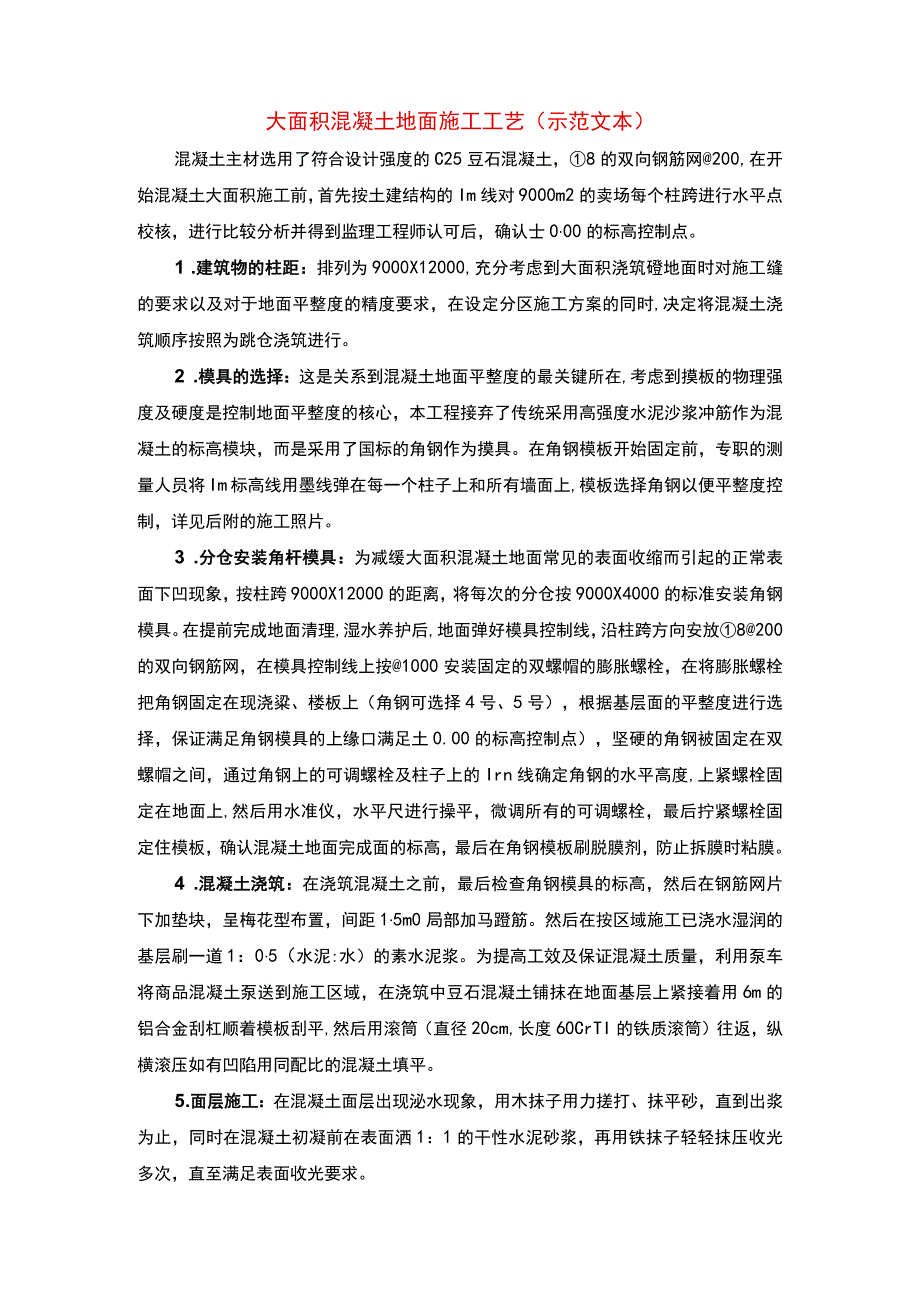 大面积混凝土地面施工工艺(示范文本).docx_第1页