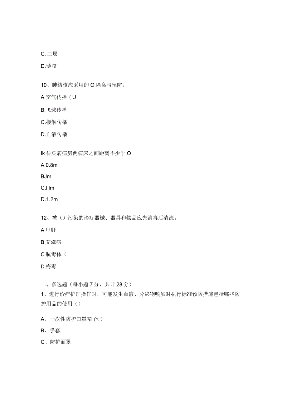 2023年消毒隔离规范及法律法规培训试题（院感科）.docx_第3页