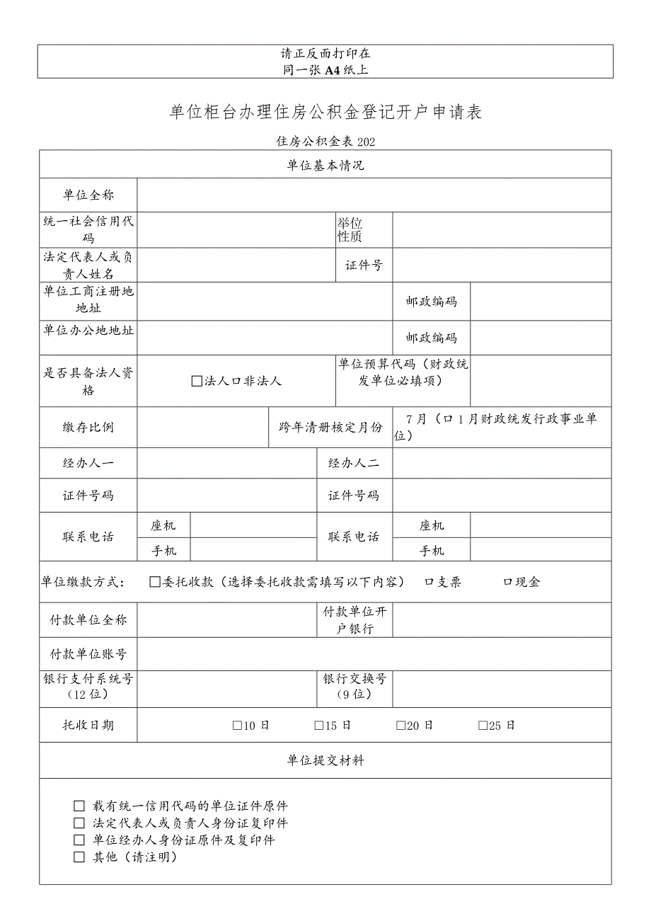 单位柜台办理住房公积金登记开户申请表.docx_第1页