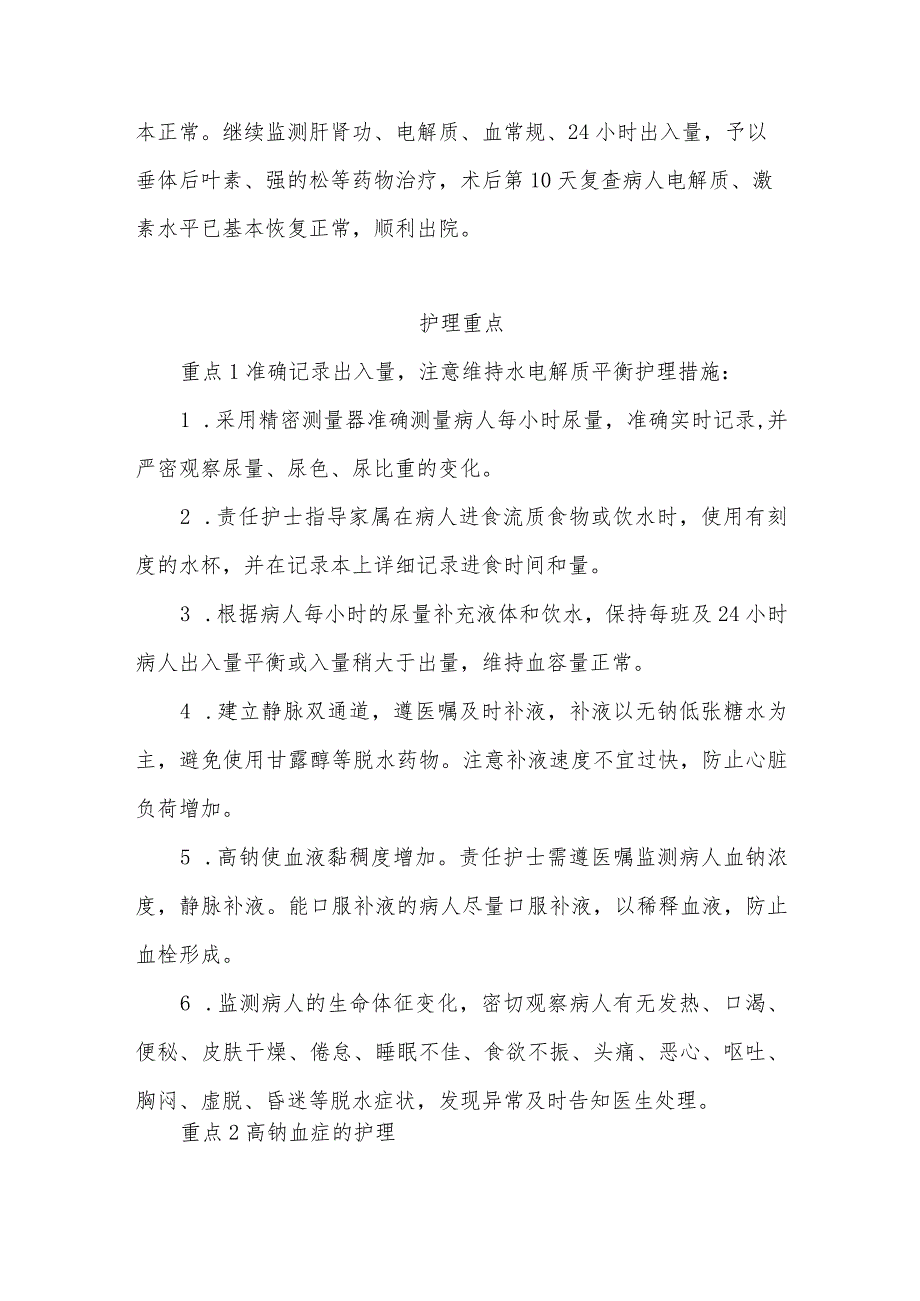 1例经鼻内镜行垂体瘤切除术后并发尿崩症病人的护理难点及对策.docx_第2页