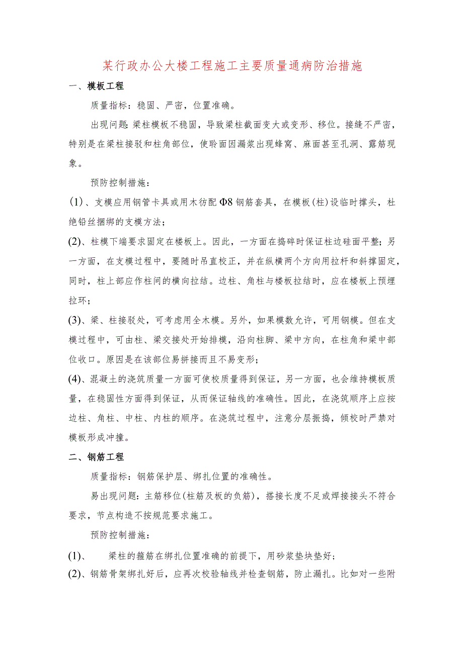 某行政办公大楼工程施工主要质量通病防治措施.docx_第1页