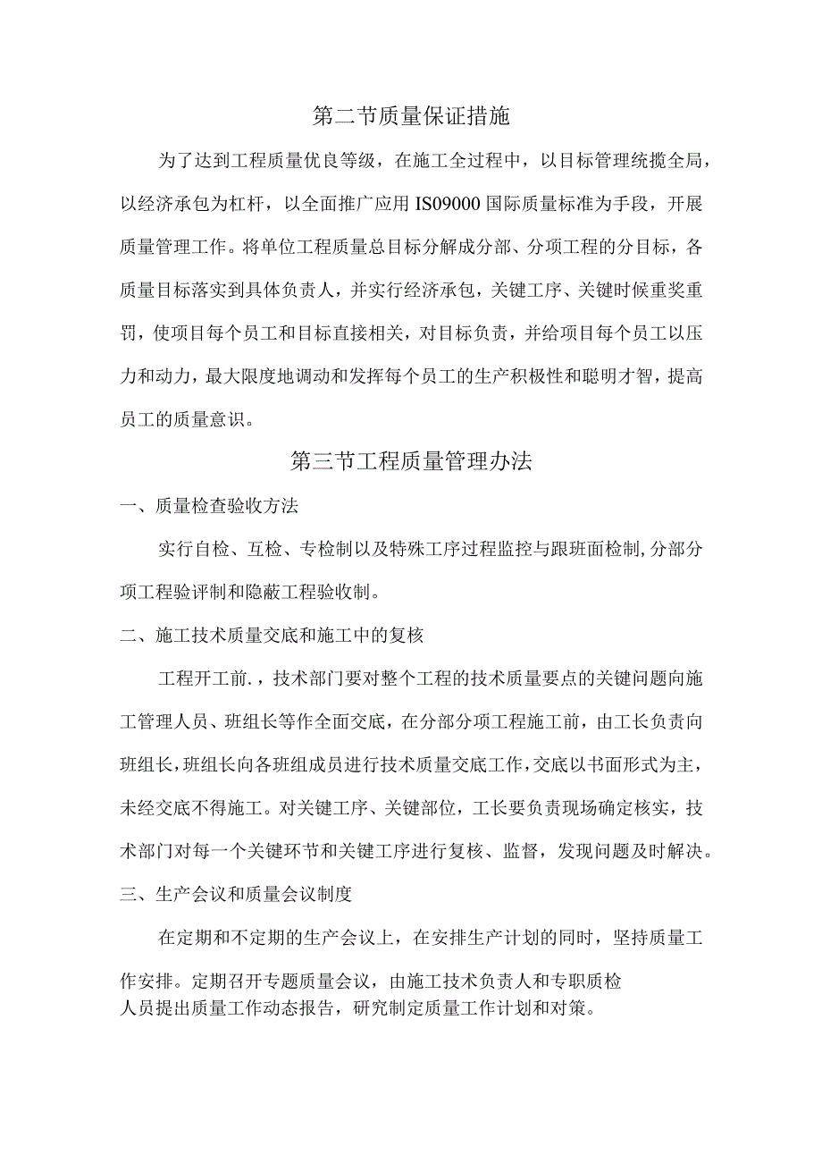 建筑工程质量保证措施.docx_第2页