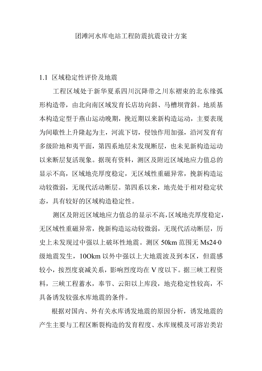 团滩河水库电站工程防震抗震设计方案.docx_第1页